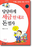 당당하게 세금 안 내고 돈 벌자