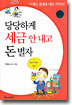 당당하게 세금 안 내고 돈 벌자