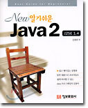 New 알기쉬운 Java 2