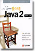 New 알기쉬운 Java 2