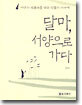달마, 서양으로 가다