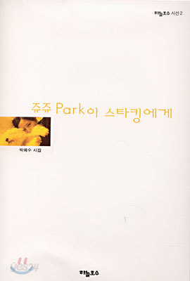 쥬쥬 Park이 스타킹에게