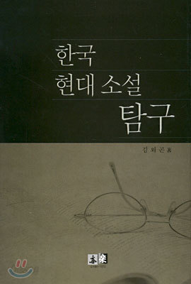 한국 현대소설 탐구