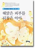 해맑은 피부를 되찾은 아이