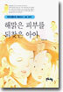 해맑은 피부를 되찾은 아이