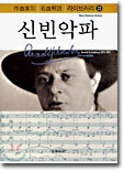 신빈악파