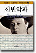 신빈악파