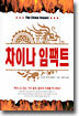 차이나 임팩트