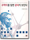 수학자를 알면 공식이 보인다