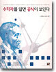 수학자를 알면 공식이 보인다