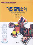 기초 프랑스어