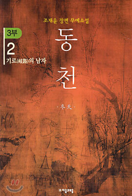 동천 3부 - 2