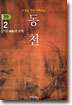 동천 3부 - 2