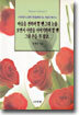 마음을 전하려 할 땐 그대 눈을 보면서 사랑을 이야기하려 할 땐 그대 손을 꼭 잡고