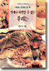 언제나 타인일 수 없는 우리는