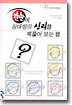 한눈에 상대방의 심리를 꿰뚫어 보는 법