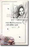 아침 햇살의 눈부심으로 그댄 내게로 왔다