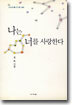 나는 너를 사랑한다