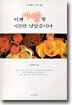 이젠 사랑할 시간만 남았습니다