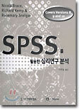 SPSS를 활용한 심리연구분석
