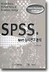 SPSS를 활용한 심리연구분석