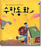 기본 개념부터 깨우치는 수학동화