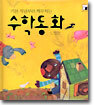 기본 개념부터 깨우치는 수학동화