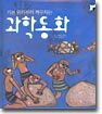 기본 원리부터 깨우치는 과학동화