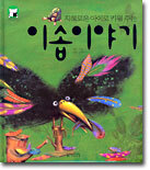 지혜로운 아이로 키워 주는 이솝이야기