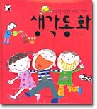 바른 생각 키워 주는 생각동화