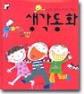 바른 생각 키워 주는 생각동화