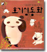 궁금한 것 풀어 주는 호기심동화