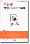 아들아! 인생의 지혜를 배워라