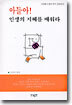 아들아! 인생의 지혜를 배워라