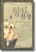 향료전쟁
