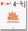 4세 한글