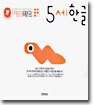 5세 한글