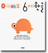 6세 한글