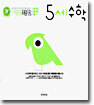 5세 수학