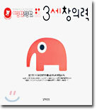 3세 창의력