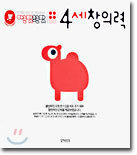 4세 창의력