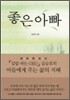 좋은 아빠
