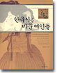 한국사를 바꾼 여인들
