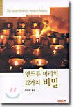 앤드류 머리의 12가지 비밀