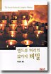 앤드류 머리의 12가지 비밀