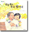 심술쟁이 우리 할머니