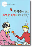 아이들이 묻고 노벨상 수상자들이 답한다