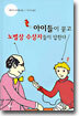 아이들이 묻고 노벨상 수상자들이 답한다