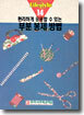 편리하게 응용할 수 있는 부분 봉제 방법