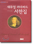 새뮤얼 러더퍼드 서한집